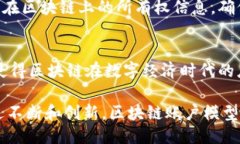 区块链账户模型特点区块链技术已经在各个领域