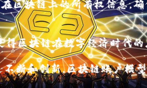 区块链账户模型特点

区块链技术已经在各个领域引起了广泛的关注。尤其是在金融、供应链和数据管理等领域，其潜力不可小觑。在众多区块链的设计中，账户模型（Account Model）是一个核心概念。那么，区块链账户模型的特点究竟是什么呢？

什么是区块链账户模型
在深入了解账户模型的特点之前，我们首先需要明白什么是区块链账户模型。简单来说，账户模型是一种数据结构，它将区块链中的用户身份和他们在网络上进行的交易或行为以账户的形式表示。在这一模型中，每个用户都拥有一个唯一的账户，账户内记录了该用户的资产、余额以及交易历史。

区块链账户模型的主要特点
区块链账户模型的特点主要体现在以下几个方面：

h41. 唯一性和可识别性/h4
每个区块链账户都是唯一的。这一点非常重要，因为在区块链网络中，账户的唯一性保证了每个用户的身份明确，防止了账户间的混淆。用户在网络中的交互都是以账户为单位的。通过账户的地址，其他用户可以轻松找到并与之进行交互。

h42. 余额管理/h4
区块链账户模型允许每个账户管理其资产和余额。用户可以实时查看其账户余额，并进行相关的操作，例如发送或接收加密货币。这种透明性提升了用户的信任感，用户能够直接确认账户中的资金状况。

h43. 交易记录/h4
每笔交易都会被记录在区块链上。账户模型确保所有交易历史可以追踪且不可更改。这意味着用户可以随时查看其过去的交易记录。这不仅增加了数据的透明度，还可以用于审计和合规的目的。

h44. 方便的交互/h4
账户模型为用户之间的交互提供了便利。在用户之间进行交易时，只需提供账户地址即可进行操作。这种简单而直接的方式，使得用户在进行数字资产交易时，流程更加高效。无论是通过智能合约进行交易，还是普通的资金转移，这种互联性都极大增强了用户体验。

h45. 安全性/h4
虽然账户模型在很多方面提供了便利，但是安全性永远是一个不可忽视的问题。区块链的去中心化特性使得资产的存储和管理更加安全。账户模型通过加密技术，确保用户的私钥不会被轻易获取。这为用户资金的安全保驾护航。

h46. 可扩展性/h4
区块链账户模型具有较强的可扩展性。这意味着随着用户和交易的增加，系统依然能够保持高效地运作。不同的区块链网络可能会采用不同的技术来账户模型，从而适应未来更大规模的应用需求。

实时应用案例
为了更好地理解区块链账户模型的特点，我们可以通过一些实时应用案例来进行说明。

h41. 数字货币/h4
以比特币为例，每个比特币用户都通过其账户地址进行交易。用户可以通过其钱包软件直接查看账户的余额和交易历史。当用户发送比特币时，只需输入接收方的地址以及金额，便可完成交易。这种方式简单易懂，深入人心。

h42. 去中心化金融（DeFi）/h4
去中心化金融是区块链技术的重要应用领域。在DeFi项目中，账户模型同样发挥着重要作用。用户通过授权其账户与智能合约进行交互，从而能够借贷、交易和获取收益。所有的操作都在用户账户的安全保护下进行，增强了安全性和透明度。

h43. NFT市场/h4
在非同质化代币（NFT）市场中，账户模型同样至关重要。用户购买或创建NFT时，所有的交易和所有权转移都涉及到其账户。这种记录在区块链上的所有权信息，确保了每一个NFT都是独一无二且不可伪造的。

总结
区块链账户模型以其独特的特点在多个领域中发挥着重要作用。它的唯一性、余额管理、交易记录、方便的交互、安全性和可扩展性，使得区块链在数字经济时代的应用越来越广泛。未来，随着技术的发展和用户需求的变化，账户模型可能会进一步演变，以适应新的市场和用户心理需求。

在深入了解这些特点后，我们可以看到区块链账户模型不仅是区块链技术的重要组成部分，也是推动数字资产发展的核心动力。通过不断和创新，区块链账户模型将继续影响世界的金融体系和商业模式。