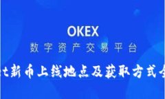 tpwallet新币上线地点及获取方式全面指南