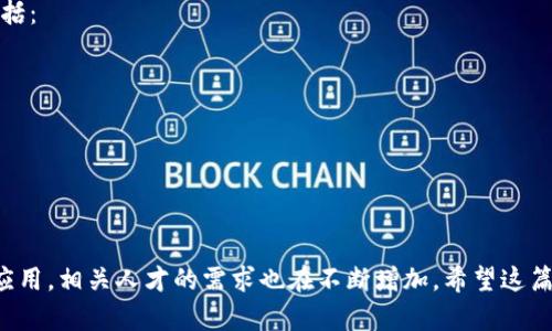   深入探索区块链开发师课程内容：掌握技术与应用的全景视野 / 

 guanjianci 区块链开发、课程内容、技术应用、职业发展 /guanjianci 

简介
在信息技术快速发展的今天，区块链作为一种革命性的技术，正在改变各行各业的运作方式。区块链开发师课程应运而生，旨在培养专业的人才，助力他们掌握区块链技术的核心概念和实际应用。在这篇文章中，我们将深入探讨区块链开发师课程的内容，帮助那些希望在这个领域里大展拳脚的人了解该课程的整体结构和具体内容。

区块链的基本概念
在学习区块链开发之前，有必要先了解区块链的基本概念。区块链是一种去中心化的分布式帐本技术，可以让数据在一个网络中透明、安全地存储和共享。它的核心特点包括去中心化、不可篡改和透明性。这些特点使得区块链在金融、供应链、医疗和其他多个领域具有广泛的应用潜力。

课程结构概述
区块链开发师课程通常由多个模块构成，每个模块集中于不同的主题和技术。以下是一个常见的课程结构概述：

基础知识模块
在基础知识模块，学生将学习区块链的基本概念、发展历史以及它在现代社会中的影响。这一部分通常包括：
ul
    li区块链的工作原理/li
    li比特币与以太坊的基础知识/li
    li区块链的优势与挑战/li
/ul

智能合约开发
智能合约是运行在区块链上的代码，可以自动执行合约条款。在这一模块中，学习者将掌握如何编写和部署智能合约。重点内容包括：
ul
    li智能合约的定义与功能/li
    li以太坊智能合约的开发框架（如Solidity）/li
    li智能合约的安全性与审计/li
/ul

DApp开发
去中心化应用程序（DApp）是基于区块链构建的应用程序，通常具有去中心化、透明性和不可篡改性。在这一模块中，学生将学习如何设计和开发DApp。核心内容包括：
ul
    liDApp的架构设计/li
    li与区块链交互的前端技术（如Web3.js）/li
    li使用IPFS等技术实现去中心化存储/li
/ul

区块链网络与共识机制
区块链网络的设计是开发的重要部分。在这一模块中，学习者将探讨不同类型的区块链网络和共识机制，例如：
ul
    li公链、私链和联盟链的区别/li
    li工作量证明（PoW）与权益证明（PoS）机制的比较/li
    li其他共识算法（如PBFT、DPoS）/li
/ul

区块链安全性
区块链安全性是一个至关重要的话题。在这一模块，学生将了解区块链中的常见安全隐患及其防御策略，主要包括：
ul
    li智能合约漏洞与攻击/li
    li51%攻击与FOMO攻击/li
    li私钥管理与保护措施/li
/ul

实践项目与案例研究
为了巩固所学知识，课程通常会包含实践项目。在这个模块中，学员将独立或小组合作完成真实世界的项目，这可能包括：
ul
    li基于以太坊的DApp开发/li
    li设计一个跨链互动的应用/li
    li开发一个简单的区块链网络/li
/ul

职业发展与行业前景
完成区块链开发师课程后，学生将具备相应的技术能力，能够在区块链相关的公司或者自由职业者中找到职位。这个模块将专注于职业发展，包括：
ul
    li区块链行业的职业机会与趋势/li
    li求职技巧与面试准备/li
    li行业内的社交网络与资源建设/li
/ul

总结
区块链开发师课程不仅涵盖了技术的基本知识，还强调了实用技能的培养，使学员能够在区块链领域内发展职业生涯。随着区块链技术的广泛应用，相关人才的需求也在不断增加。希望这篇文章能够帮助您更清晰地了解区块链开发师课程的内容与结构，为您的学习和职业发展提供有价值的参考。