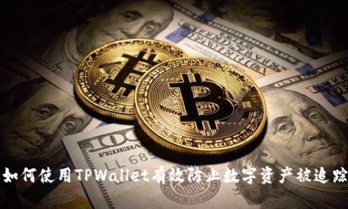  如何使用TPWallet有效防止数字资产被追踪？