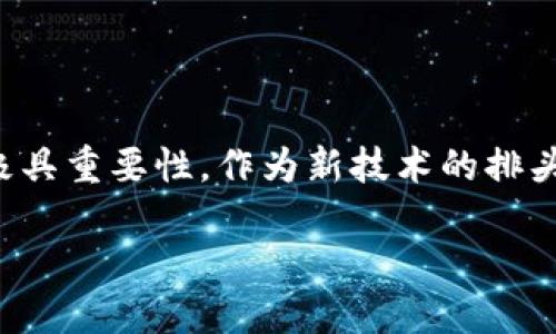 区块链技术正在全球范围内迅速发展，福建省也不例外。以下是对“福建区块链意义”的详细探讨，包括其带来的具体成果和影响。

区块链的基本概念

区块链，简单来说，是一种通过加密算法将数据块连成链条的技术。它的最大特点是去中心化和不可篡改。每一个数据块都包含了前一个数据块的信息，这使得任何人都无法单方面修改数据，从而保证了信息的安全性和透明度。

福建在区块链领域的布局

近年来，福建省政府积极推进区块链技术的应用。福建是中国经济发展较快的省份之一，其在数字经济、创新技术的应用上有着显著的优势。福建省出台了一系列政策来支持区块链的研发和应用，建立了多个区块链科研机构。

区块链对福建经济的促进作用

区块链技术的应用能够为福建的产业结构提供助力。这一技术可以有效地降低交易成本，提高效率，使企业能够更快速地进行商品交易。例如，在供应链管理中应用区块链，可以提高信息透明度，确保产品从生产到销售的每个环节都可追溯。

福建区块链应用实例

福建省在区块链技术的实际应用中取得了一些显著的成果。例如，福建的某些企业已经开始利用区块链进行电子证据的存储及管理。这种方式不仅提高了证据的安全性，也为企业提供了更高效的合同管理手段。

区块链对社会治理的影响

区块链还可以在社会治理方面发挥积极作用。通过去中心化的特性，区块链能够加强政府与公民之间的信息对称。通过公开透明的信息共享，公众可以更好地监督政府行为，提升社会治理的效率和公正性。

未来展望

随着区块链技术的不断发展，预计福建将在这一领域继续保持领先。在数字经济日益重要的背景下，区块链将作为基础设施之一，推动福建的经济和社会发展向前迈进。未来，区块链不仅将影响企业之间的交易模式，也将深刻改变人们的生活方式。

总结

综上所述，福建省的区块链发展意义深远。它不仅对经济的提升有积极影响，对社会治理和信用体系的构建也极具重要性。作为新技术的排头兵，福建省展现出了强大的创新能力和应用潜力。在不久的将来，区块链技术势必将深刻影响福建的各个领域。

通过以上阐述，我们可以看到，区块链技术在福建不仅是一种技术创新，更是推动经济社会发展的重要动力。