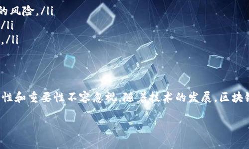 区块链审计是一个重要且日益受到关注的领域。随着区块链技术的广泛应用，各类项目和公司都开始重视审计的必要性。下面，我们将探讨区块链审计的相关规定、实践以及它的重要性。

什么是区块链审计？
区块链审计是对区块链网络、交易及其相关活动进行检查和验证的过程。它旨在确保数据的准确性、完整性和合规性。通过审计，可以发现潜在的风险和漏洞，避免资金和数据的损失。

区块链审计的必要性
随着区块链技术的普及，越来越多的企业和机构选择使用区块链进行交易。这种新兴技术虽然带来了许多便利，但也存在一定的风险。因此，定期进行区块链审计，可以帮助企业识别和管理这些风险。

区块链审计的基本规定
不同国家和地区对区块链审计有不同的规定。但通常来说，区块链审计包括以下几点基本要求：
ul
    li数据的透明性：所有区块链交易应公开且可验证，以确保审计人员可以访问所需信息。/li
    li访问控制：审计过程需要确保合适的访问权限，以防止未经授权的修改。/li
    li合规性要求：审计过程需遵循相关法律法规，包括反洗钱（AML）和客户身份识别（KYC）等规定。/li
    li技术标准：需要遵循一定的技术规范和标准，以确保审计工具的有效性。/li
/ul

区块链审计的流程
区块链审计通常包括以下几个步骤：
ol
    listrong准备阶段：/strong审计人员需要了解区块链项目的背景、目标及相关法律法规。这一过程涉及与项目团队的沟通。/li
    listrong数据收集：/strong审计人员需要从区块链网络中提取相关数据，包括交易记录、智能合约等。/li
    listrong数据分析：/strong利用审计工具分析收集到的数据，以识别潜在问题和风险。/li
    listrong报告撰写：/strong将审计结果整理成报告，提出改进建议，并提供相应的风险控制措施。/li
    listrong后续跟踪：/strong审计后，审计人员可能需要对改进措施的实施进行跟踪，以确保问题得到解决。/li
/ol

区块链审计常见工具和技术
区块链审计使用多种工具和技术来提高效率和准确性。这些工具可以帮助审计人员检索和分析大量数据，识别异常交易和潜在的安全隐患。
ul
    listrong区块链浏览器：/strong允许用户查看区块链上的所有交易。这些工具通常提供交易详细信息，方便审计人员的检查。/li
    listrong智能合约审计工具：/strong这些工具专门用于检查智能合约的代码，以发现潜在的漏洞和错误。/li
    listrong数据分析工具：/strong可以用于识别异常模式和趋势，帮助审计人员检测潜在的欺诈和风险。/li
/ul

区块链审计的挑战
尽管区块链审计有助于提高透明性和安全性，但它仍面临许多挑战：
ul
    listrong技术复杂性：/strong区块链技术相对复杂，审计人员需要具备相应的技术知识。/li
    listrong缺乏标准化：/strong目前区块链审计没有统一的标准和框架，导致审计结果的可比性较低。/li
    listrong隐私问题：/strong一些区块链项目设计时考虑了隐私保护，这可能使审计人员难以完全访问所需的数据。/li
/ul

未来的发展趋势
随着区块链技术的不断演进，区块链审计也将持续发展。以下是一些可能的发展趋势：
ul
    listrong人工智能在审计中的应用：/strongAI和机器学习可以帮助审计人员更高效地分析数据，识别潜在的风险。/li
    listrong标准化的审计框架：/strong各国可能会逐步建立统一的区块链审计标准，以引导和规范审计行为。/li
    listrong审计工具的多样化：/strong随着技术的不断进步，审计工具将更加多样化和智能化，提升审计效率。/li
/ul

结论
区块链审计是确保区块链项目合规性和安全性的重要措施。虽然面临技术复杂性和隐私问题等挑战，但它的必要性和重要性不容忽视。随着技术的发展，区块链审计将迎来更多创新和改革。这不仅有助于提升项目的透明度和可信度，也将推动整个区块链行业的健康发展。

区块链审计的未来将更加光明。各个行业都应重视这一环节，以确保自身在竞争中的优势和可信度。