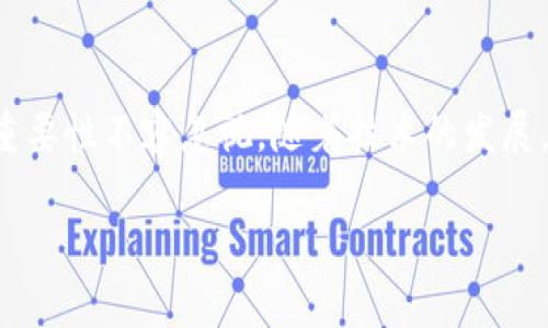 区块链审计是一个重要且日益受到关注的领域。随着区块链技术的广泛应用，各类项目和公司都开始重视审计的必要性。下面，我们将探讨区块链审计的相关规定、实践以及它的重要性。

什么是区块链审计？
区块链审计是对区块链网络、交易及其相关活动进行检查和验证的过程。它旨在确保数据的准确性、完整性和合规性。通过审计，可以发现潜在的风险和漏洞，避免资金和数据的损失。

区块链审计的必要性
随着区块链技术的普及，越来越多的企业和机构选择使用区块链进行交易。这种新兴技术虽然带来了许多便利，但也存在一定的风险。因此，定期进行区块链审计，可以帮助企业识别和管理这些风险。

区块链审计的基本规定
不同国家和地区对区块链审计有不同的规定。但通常来说，区块链审计包括以下几点基本要求：
ul
    li数据的透明性：所有区块链交易应公开且可验证，以确保审计人员可以访问所需信息。/li
    li访问控制：审计过程需要确保合适的访问权限，以防止未经授权的修改。/li
    li合规性要求：审计过程需遵循相关法律法规，包括反洗钱（AML）和客户身份识别（KYC）等规定。/li
    li技术标准：需要遵循一定的技术规范和标准，以确保审计工具的有效性。/li
/ul

区块链审计的流程
区块链审计通常包括以下几个步骤：
ol
    listrong准备阶段：/strong审计人员需要了解区块链项目的背景、目标及相关法律法规。这一过程涉及与项目团队的沟通。/li
    listrong数据收集：/strong审计人员需要从区块链网络中提取相关数据，包括交易记录、智能合约等。/li
    listrong数据分析：/strong利用审计工具分析收集到的数据，以识别潜在问题和风险。/li
    listrong报告撰写：/strong将审计结果整理成报告，提出改进建议，并提供相应的风险控制措施。/li
    listrong后续跟踪：/strong审计后，审计人员可能需要对改进措施的实施进行跟踪，以确保问题得到解决。/li
/ol

区块链审计常见工具和技术
区块链审计使用多种工具和技术来提高效率和准确性。这些工具可以帮助审计人员检索和分析大量数据，识别异常交易和潜在的安全隐患。
ul
    listrong区块链浏览器：/strong允许用户查看区块链上的所有交易。这些工具通常提供交易详细信息，方便审计人员的检查。/li
    listrong智能合约审计工具：/strong这些工具专门用于检查智能合约的代码，以发现潜在的漏洞和错误。/li
    listrong数据分析工具：/strong可以用于识别异常模式和趋势，帮助审计人员检测潜在的欺诈和风险。/li
/ul

区块链审计的挑战
尽管区块链审计有助于提高透明性和安全性，但它仍面临许多挑战：
ul
    listrong技术复杂性：/strong区块链技术相对复杂，审计人员需要具备相应的技术知识。/li
    listrong缺乏标准化：/strong目前区块链审计没有统一的标准和框架，导致审计结果的可比性较低。/li
    listrong隐私问题：/strong一些区块链项目设计时考虑了隐私保护，这可能使审计人员难以完全访问所需的数据。/li
/ul

未来的发展趋势
随着区块链技术的不断演进，区块链审计也将持续发展。以下是一些可能的发展趋势：
ul
    listrong人工智能在审计中的应用：/strongAI和机器学习可以帮助审计人员更高效地分析数据，识别潜在的风险。/li
    listrong标准化的审计框架：/strong各国可能会逐步建立统一的区块链审计标准，以引导和规范审计行为。/li
    listrong审计工具的多样化：/strong随着技术的不断进步，审计工具将更加多样化和智能化，提升审计效率。/li
/ul

结论
区块链审计是确保区块链项目合规性和安全性的重要措施。虽然面临技术复杂性和隐私问题等挑战，但它的必要性和重要性不容忽视。随着技术的发展，区块链审计将迎来更多创新和改革。这不仅有助于提升项目的透明度和可信度，也将推动整个区块链行业的健康发展。

区块链审计的未来将更加光明。各个行业都应重视这一环节，以确保自身在竞争中的优势和可信度。