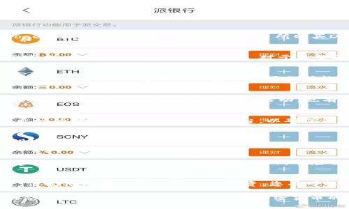   TPWallet中的Doge：如何利用加密货币获得丰厚收益 / 

 guanjianci TPWallet, Dogecoin, 加密货币, 投资策略 /guanjianci 

引言
在数字货币的世界中，Doge以其独特的魅力和社区支持而脱颖而出。TPWallet作为一个安全、便捷的加密货币钱包，提供了存储和管理Doge等多种数字资产的完美平台。本文将深入探讨Doge在TPWallet中的应用，以及如何利用其潜力获得丰厚的投资回报。

什么是Doge？
Dogecoin（Doge）最初是作为一个玩笑开始的。它的标志是那只可爱的柴犬，目的是调侃当时的加密市场。然而，Doge的独特之处在于其强大的社区支持和极具包容性的文化。尽管起初只是个轻松的项目，但Doge却在全球范围内积累了大量的追随者。

为什么选择TPWallet？
与一些主流钱包相比，TPWallet因其使用方便、安全性高而深受用户欢迎。它支持多种加密货币，包括Doge。无论是新手还是老手，用户都能快速上手。TPWallet还具备去中心化的特性，确保您的资产安全。

Doge的历史
Doge的诞生可以追溯到2013年。最初，它是由程序员Billy Markus和Jackson Palmer创建的。起初并没有太多人关注，但随着时间的推移，Doge的社区逐渐壮大，成为了一种数字文化符号。特别是在社交媒体上，Doge被用于表达乐趣和友好。

如何在TPWallet中存储Doge
使用TPWallet存储Doge非常简单。首先，下载并安装TPWallet应用。注册账户后，您可以直接在钱包中创建Doge地址。接下来，您可以通过交易所购买Doge，并将其发送到您的TPWallet地址。这一过程不仅安全，而且快速。

Doge的投资潜力
尽管Doge的初衷是娱乐，但它的价值近年来大幅上涨。特别是在社交媒体上的热度更是将其推向了更高的市值。然而，投资加密货币需谨慎。对于希望通过投资获利的人来说，了解市场趋势和风险管理是至关重要的。

如何利用Doge进行投资
在TPWallet中，您可以选择多种投资策略。首先，您可以选择长期持有。通过观察市场趋势，您也可以利用短期波动进行交易。这需要一定的市场分析能力。无论哪种方式，都需要理性决策，避免盲目跟风。

社区支持的重要性
Doge的成功不仅仅依靠其技术或市场表现，更是因其强大的社区。无论是线上线下的活动，Dogecoin社区以乐观和包容著称。参与社区讨论、活动，也有助于您更好地理解这一加密货币的价值。

选择合适的交易所
在购买Doge之前，选择一个安全、可靠的交易所非常重要。有些交易所的手续费可能较高，而有些则可能提供更好的价格。务必比较不同平台，以确保您能以最佳价格购买Doge。

风险管理与投资心理
在投资Doge时，风险管理至关重要。市场波动剧烈，投资者心理也很重要。保持冷静，不要被短期波动所影响。设定止损位可以帮助控制损失。

未来展望
对于Doge的未来，许多人都抱有希望。随着更多商家接受Doge作为支付方式，以及越来越多的合作伙伴关系建立，Doge可能会进一步增长。然而，市场也充满不确定性，投资者需要时刻保持警惕。

总结
总的来说，Doge作为一种独特的加密货币，通过TPWallet的支持，用户可以方便地存储和投资。尽管存在风险，但凭借良好的研究和理性投资，您有可能获得丰厚的回报。希望本文能帮助您更好地理解Doge及其在TPWallet中的应用，让您的投资旅程更加顺利。

通过上述的介绍，相信您对TPWallet中的Doge有了更全面的认识。希望您能够结合社区的力量以及市场的动态，做出更明智的投资决策。在加密货币的世界里，成功不仅仅取决于运气，更依赖于知识和技术的积累。祝您投资顺利！