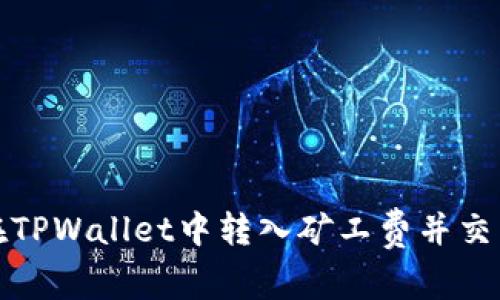 如何在TPWallet中转入矿工费并交易效率