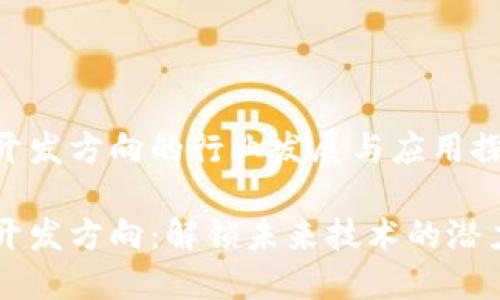 区块链开发方向的行业发展与应用探讨

区块链开发方向：解锁未来技术的潜力与应用
