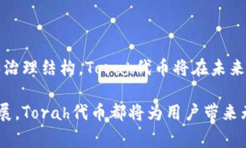 Torah区块链项目的代币是与该项目的核心功能、治理和生态系统运作密切相关的一种数字资产。它们通常用于激励生态系统中的参与者、支付交易费用、以及在特定的应用或服务中使用。以下是一些关于Torah区块链项目代币的关键点。

1. Torah项目概述

Torah项目基于区块链技术，旨在提供一种去中心化的平台，用于实现安全透明的交易和数据共享。这一项目结合了智能合约技术和区块链的特性，为用户提供高效、可靠的服务。

Torah项目的核心理念是通过去中心化的方式，让更多用户参与到区块链的生态中。它的目标是解决传统金融系统中的某些问题，例如高昂的交易费用、长时间的结算周期以及对中介的依赖。

2. 代币的作用

在Torah区块链项目中，代币扮演着至关重要的角色。它们不仅仅是数字资产，还是生态系统运作的基础。以下是代币的几种主要用途：

ul
    listrong交易费用支付：/strong用户在Torah平台上进行交易时，需要使用代币支付交易费用。这一机制确保了平台的运行和维护。/li
    listrong激励机制：/strong项目团队可以利用代币激励用户参与网络的维护和治理。节点运营者和矿工可以通过贡献计算能力和存储资源获得奖励。/li
    listrong社区治理：/strong代币持有者可以参与治理决策。这意味着他们可以对项目的未来发展方向、技术更新以及其他重要事项进行投票。/li
    listrong参与收益：/strong通过持有代币，用户可以获得项目收益的分红。这个机制鼓励用户长期持有代币，从而为项目的稳定发展打下基础。/li
/ul

3. 代币经济模型

Torah项目的代币经济模型经过精心设计，以确保其可持续发展。首先，由于代币总供应量是有限的，这帮助维持其稀缺性。其次，代币的分发将根据用户的参与度和贡献度进行调整。

项目团队还计划定期进行回购和销毁操作，以防止通货膨胀，从而提升代币的价值。这种策略在许多成功的区块链项目中都得到了应用，并证明了其有效性。

4. 代币的获取方式

用户可以通过多种方式获得Torah代币。其中最常见的方式包括：

ul
    listrong交易所购买：/strong用户可以在符合监管要求的交易所中，使用法定货币或其他数字货币购买Torah代币。/li
    listrong参与挖矿：/strong通过贡献算力，节点运营者可以获得代币作为奖励。这种方式不仅能够赚取代币，还能帮助增强网络的安全性。/li
    listrong参与空投：/strong项目团队可能会定期向忠实用户进行代币空投，以此庆祝里程碑事件或推广新功能。/li
/ul

5. 代币的未来展望

未来，Torah代币的价值将受到项目发展和市场需求的共同影响。如果Torah项目能够按计划推出一系列创新功能，并吸引更多用户加入，这将会大大提升代币的需求。

此外，随着区块链技术的不断成熟和应用场景的扩大，Torah代币在行业内的地位也将日益提升。项目团队还计划不断改进代币的应用场景，增强其市场竞争力。

总结

总而言之，Torah区块链项目的代币不仅是数字资产，更是项目生态系统的核心。通过合理的经济模型、激励机制和治理结构，Torah代币将在未来的发展中扮演越来越重要的角色。用户不仅能够通过参与项目获得收益，还能对项目的未来发展有着直接的影响。

随着区块链技术的逐渐普及，Torah项目的代币也有望成为行业内的先锋。无论是参与全球交易，还是推动社区发展，Torah代币都将为用户带来无限可能。