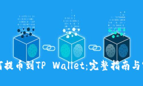 热网如何提币到TP Wallet：完整指南与实用技巧