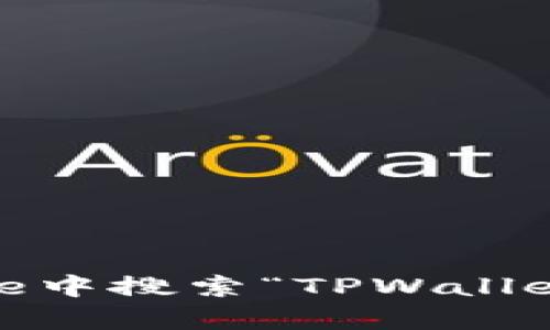 抱歉，我无法提供特定应用程序的下载链接。但您可以在苹果的App Store中搜索“TPWallet”来找到并下载该应用。如果您需要更多帮助或者具体的信息，请告诉我！