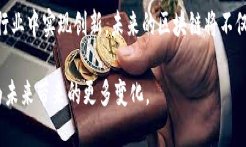 九安顺区块链是一个以区块链技术为基础的创新项目，旨在通过去中心化的方式提升数据管理的安全性和透明度。该项目不仅关注技术实现，还积极探索区块链在不同领域的应用。它涉及金融、物流、公共服务等多个行业，旨在通过底层技术的变革，现有业务模式，提升效率并降低成本。

九安顺区块链的背景
区块链技术，自2008年比特币白皮书发布以来，逐渐发展成为一种全球关注的技术。它以去中心化、不可篡改和透明性著称，吸引着各行各业的关注。九安顺区块链作为这一技术的应用实例，试图在传统行业中引入这些优势。

九安顺区块链的基本构架
九安顺区块链采用分布式账本技术。每个参与者都可以在这个网络中维护一份完整的账本，保证数据的一致性和安全性。通过智能合约，交易自动执行，减少人为干预，使流程更加高效。

技术特点
九安顺区块链具有以下几个显著特点：
ul
    listrong去中心化：/strong 允许多方参与，降低了单点故障的风险。/li
    listrong数据安全：/strong 区块链的不可篡改特性保护了数据的完整性和可靠性。/li
    listrong透明性：/strong 所有交易可追溯，增加了信任度。/li
    listrong高效性：/strong 对传统交易流程进行了，节省了时间和成本。/li
/ul

应用场景
九安顺区块链的应用场景广泛，涵盖多个领域：

h4金融领域/h4
在金融行业，九安顺区块链可以用来提高透明度，简化清算和结算过程。利用智能合约，交易双方能够实现自动化交易，从而降低操作错误的风险。

h4物流管理/h4
在物流领域，通过区块链技术可以实现对货物流转的全程追踪。每一个环节的数据都可在链上记录，确保每一笔交易都公开透明。

h4公共服务/h4
在公共服务方面，九安顺区块链可以提升政府服务的效率和透明度。公民的身份信息、纳税记录等可以安全地存储在区块链上，避免信息泄露和篡改的风险。

通过这些应用场景，九安顺区块链正在逐步改变各行业的运作模式，促进经济与社会的发展。

未来展望
随着区块链技术的不断成熟，九安顺区块链将会朝着更广泛的应用方向发展。通过与行业内的各个专业团队合作，九安顺区块链将探索更多创新的业务模式。
此外，政策的支持与行业标准的建立也将加速区块链的普及。九安顺区块链在未来的发展中，必将不断创新，带来更多成果。

总结
九安顺区块链代表了区块链技术在实际应用中的可能性。通过去中心化、数据安全和透明等特性，九安顺区块链可以在多个行业中实现创新。未来的区块链将不仅限于金融领域，更将延伸至生活的每一个角落，为社会发展带来新的动力。

通过对九安顺区块链知识的深入了解，能够帮助我们更好地把握这个前沿技术的发展脉络。让我们共同期待九安顺区块链为未来带来的更多变化。