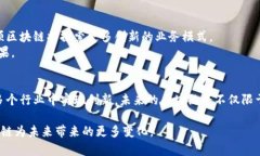 九安顺区块链是一个以区块链技术为基础的创新