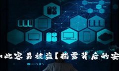 为什么TPWallet如此容易被盗？揭露背后的安全隐患