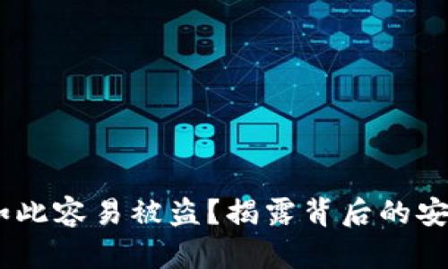 为什么TPWallet如此容易被盗？揭露背后的安全隐患与可行对策