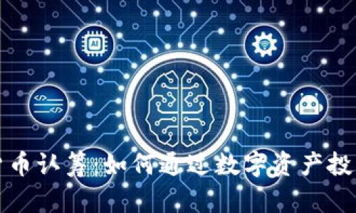 tpwallet数字货币认筹：如何通过数字资产投资实现财富增长