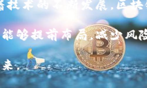 区块链预判技术：重塑未来决策的智能解决方案

区块链, 预判技术, 数据分析, 人工智能/guanjianci

引言
在当今这个信息飞速发展的时代，各种决策的准确性和及时性变得愈发重要。区块链预判技术，作为一种全新的数据处理和分析方式，正在逐渐显露出其在各行业中的巨大潜力。它结合了区块链的透明性和安全性，以及预测算法的智能化，为我们在不确定的环境中做出更好的决策提供保障。

什么是区块链预判技术？
区块链预判技术是将区块链与数据预测相结合的一种新兴技术。区块链是一种去中心化的分布式账本技术，具有高透明性和不可篡改的特性。而预判技术通常利用大数据、人工智能（AI）等先进手段进行人类行为、市场趋势等的预测。二者结合后，能够实现更高效的决策支持。

区块链预判技术的基本原理
区块链预判技术的工作原理可以分为以下几个步骤：
ol
    listrong数据收集：/strong通过各种渠道收集相关数据，包括用户行为、市场动态、社会趋势等。/li
    listrong数据存储：/strong使用区块链技术来存储数据，确保数据的安全性和完整性。/li
    listrong数据分析：/strong运用机器学习和数据挖掘技术对数据进行分析，寻找潜在的模式和趋势。/li
    listrong结果预测：/strong基于分析结果进行决策预测，提供可行的建议。/li
/ol

区块链预判技术的应用场景
区块链预判技术的应用范围非常广泛，涵盖了多个行业。以下是一些典型的应用场景：

h4金融行业/h4
在金融领域，区块链预判技术可以用于信用评分、风险评估和市场预测。通过分析海量的交易数据，金融机构能够更准确地评估客户的信用风险，从而制定出更为合理的利率和信贷政策。

h4供应链管理/h4
在供应链管理中，区块链预判技术可以帮助企业预测市场需求、库存管理。这种预测不仅可以减少库存成本，也能够提高客户满意度，确保企业在供应链中的竞争力。

h4医疗行业/h4
在医疗行业，区块链预判技术可以用于病人数据的分析与预测。医院通过分析病人的历史数据，能够提前判断哪些病人可能出现健康风险，从而实现预防性医疗。

h4智能合约/h4
智能合约是区块链的一项重要应用，通过预判技术，可以提前预测合约的执行情况，确保各方利益得到保障。这种技术的应用可以显著提高合约的执行效率，并减少潜在的纠纷。

优势与挑战
尽管区块链预判技术具有广泛的应用前景，但在实际应用中也面临着诸多挑战。

h4优势/h4
ul
    listrong数据透明性：/strong区块链技术提供的透明性使得所有参与者都能对数据有清晰的认识，这有助于增强信任。/li
    listrong安全性：/strong数据存储在区块链上，不易被篡改，大大增强了数据的安全性和可靠性。/li
    listrong实时性：/strong借助区块链，数据可以快速更新，确保预测的实时性。/li
/ul

h4挑战/h4
ul
    listrong数据隐私：/strong虽然区块链提供了透明性，但如何在保护个人隐私的前提下进行数据分析依然是一个重要挑战。/li
    listrong技术门槛：/strong区块链与预判技术的结合需要较高的技术能力，很多企业在实施过程中面临技术瓶颈。/li
    listrong法律法规：/strong不同国家的法律法规对区块链技术应用的监管还不够完善，这限制了其广泛推广。/li
/ul

区块链预判技术的未来发展
随着科技的不断进步，区块链预判技术的未来发展前景可期。预计在以下几个方面会有突破：

h4技术的成熟/h4
区块链和预判技术的融合将会变得更加成熟，技术的标准化和易用性将降低企业的使用门槛。

h4应用场景的拓展/h4
除了已经提到的行业外，区块链预判技术在智慧城市、气候变化等更广泛的领域也将展现出其独特的价值。

h4政策的支持/h4
随着区块链技术的不断发展，政府对于块链技术的重视程度将逐渐提高，相应的政策支持将会为其发展提供良好的环境。

结论
区块链预判技术有着广阔的应用前景。尽管当前面临一些挑战，但其在提升决策效率、保障数据安全等方面的优势不容忽视。未来，随着技术的不断发展，区块链预判技术将会在更多领域崭露头角，帮助人们更好地应对复杂的决策环境。

如果企业能够抓住这一机遇，积极探索和应用区块链预判技术，无疑将会在未来的市场竞争中占据优势。通过数据的洞察与预测，企业能够提前布局，减少风险，提升效率，最终实现可持续的发展。

因此，无论是对个人还是对企业，掌握和运用区块链预判技术都是一项不可或缺的能力。随着我们不断探索这一领域，期待更美好的未来。