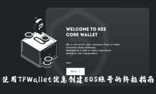 使用TPWallet优惠创建EOS账号的终极指南