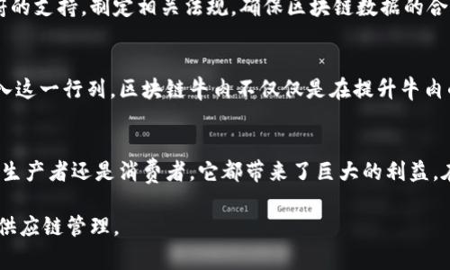 区块链牛肉是一个结合了区块链技术与牛肉产业的新兴概念。它旨在提升牛肉的供应链透明度，确保食品安全，并提升消费者的信任感。通过区块链技术，牛肉的每一个环节——从养殖、处理、运输到销售——都可以被记录和追踪，从而使得消费者能够获取牛肉的详细来源信息。

什么是区块链牛肉？
区块链牛肉是利用区块链技术来追踪和验证牛肉的生产和供应过程。通过创建一个透明且不可篡改的数据库，所有参与者都可以实时访问相关的信息，从而确保牛肉的来源和质量。这对于提升食品安全和减少欺诈行为是非常重要的。

区块链技术的基本原理
区块链是一种分布式数据库技术，它通过将交易数据以“区块”的形式存储在一个链条中，实现安全、透明的信息记录。每一个区块都包含多个交易记录，并且每个区块会与前一个区块相链接，从而形成一个永久的链条。这种结构使得数据一旦被记录，便无法被篡改。

区块链牛肉的优势
以下是区块链牛肉所带来的几大优势：
ul
    listrong提高透明度：/strong消费者可以轻松地追踪到牛肉的来源，包括养殖场、加工过程及运输路径。/li
    listrong保证安全：/strong通过细致记录每一环节的信息，能够有效降低食品安全事件的发生概率。/li
    listrong提升信任：/strong消费者更容易相信他们买到的牛肉是安全和有机的，而不是被掺杂或伪造的产品。/li
    listrong增强效率：/strong供应链各方可以分享信息，减少信息不对称，提高交易效率。/li
/ul

区块链牛肉的应用案例
在全球范围内，已经有多个企业开始尝试将区块链应用于牛肉供应链。以下是几个案例：
ul
    listrong美国的牛肉生产商：/strong一些美国牛肉生产商已经使用区块链技术记录牛肉的养殖和加工过程。他们的目标是提高食品安全和消费者信任。/li
    listrong澳大利亚的肉类出口商：/strong澳大利亚的一些肉类出口商使用区块链追踪牛肉的出口流程，确保出口到其他国家的牛肉符合当地的卫生标准。/li
/ul

如何实施区块链牛肉？
实施区块链牛肉需要多个方面的协作，首先是农场主。农场主需要实时记录和上报牛肉的生产数据。此外，还需要政府的支持，制定相关法规，确保区块链数据的合法性。同时，技术公司也必须参与进来，提供技术支持与建立平台。

未来的发展前景
随着消费者对于食品安全与源头透明度的要求不断提高，区块链牛肉的发展前景非常广阔。预计会有更多的企业加入这一行列。区块链牛肉不仅仅是在提升牛肉的质量，更是在引领整个食品行业走向透明和可持续的未来。

总结
区块链牛肉是一项革命性的技术应用，它融合了现代科技与传统农业，推动了食品安全与透明度的提升。无论是对于生产者还是消费者，它都带来了巨大的利益。在未来，区块链牛肉有望成为牛肉行业的新标准，为食品安全的监控与管理提供更加有效的解决方案。

通过这种方式，区块链牛肉将在全球范围内产生深远的影响，改善食品产业的各个环节，最终实现透明、安全、高效的供应链管理。