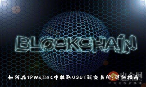 如何在TPWallet中提取USDT到交易所：详细指南