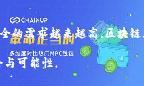 区块链的三个原则通常被认为是去中心化、透明性和安全性。以下是对这三个原则的详细介绍：

### 去中心化

定义与意义
去中心化是区块链技术的核心原则之一。传统的数据库管理系统通常采用中心化架构，这意味着所有数据都存储在一个中心服务器上，由单一实体控制。相反，区块链将数据分散存储在全球的多个节点上。每个节点都是网络的一部分，拥有对整个数据链的副本。

去中心化的优势
这样的架构提供了更高的抗操控性与健壮性。即使某些节点遭到攻击或故障，网络仍然可以正常运作，因为数据被存储在许多地方。此外，去中心化还使得任何人都能参与网络，提升了民主性和公平性。

实例
比特币就是一个经典的去中心化例子。没有任何银行或中央机构控制比特币网络。所有交易都是通过节点之间的共识来验证的，确保了每个用户的参与和信息的安全性。

### 透明性

定义与意义
透明性是指所有参与者都能看到和验证区块链上的交易记录。每一笔交易都会被记录在区块链上，并且一旦写入，就不能被更改。这种不可篡改性使得交易记录对所有人开放。

透明性的优势
这种透明性提高了信任度。用户不需要依赖单一的第三方机构来验证交易，大家都可以直接查看信息。同时，这种透明性也有助于减少腐败和欺诈行为，因为所有操作都被公开记录。

实例
在金融领域，透明性可以使得审计变得更加简单。传统的金融审计过程往往繁琐且耗时，通过区块链，审计师可以迅速获取所需的信息，从而提高效率。

### 安全性

定义与意义
区块链的安全性来自其加密技术和分布式架构。每一笔交易都需要经过复杂的加密验证，确保只有拥有私钥的人才能对其资产进行操作。

安全性的优势
相较于传统数据存储方式，区块链系统更能抵御黑客攻击和数据篡改。即使在网络中有一个节点遭到攻击，攻击者也无法轻易篡改整个链上的数据，因为这需要对大多数节点进行操控。

实例
在供应链管理中，区块链的安全性可以确保产品从生产到销售的每个环节的数据是可信的。例如，如果一个食品企业使用区块链来追踪其产品，消费者能够放心，知道他们购买的产品源于安全的来源。

### 总结

区块链技术的未来
综上所述，区块链的三个原则：去中心化、透明性和安全性，为其在各行各业的应用奠定了基础。随着技术的不断发展与成熟，预计在未来会有更多行业采纳区块链，重新定义业务创新和价值创造的方式。

呼应文化与社会
区块链不仅仅是一种技术。它也反映了当今社会对透明度与公平的追求。在这个信息繁杂的时代，人们对于信任和安全的需求越来越高。区块链正是为了满足这种需求而生的。

因此，基于此，持续探索与实践区块链技术，将使我们能更好地理解和利用这一革命性工具，为未来创造更美好的机会与可能性。