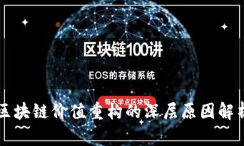 区块链价值重构的深层原因解析