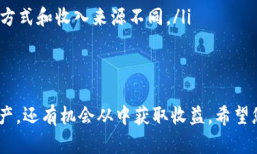   如何选择TPWallet挖矿项目，实现收益最大化？ / 
 guanjianci TPWallet, 挖矿, 加密货币, 投资策略 /guanjianci 

引言
在如今的加密货币时代，挖矿成为了许多投资者关注的焦点。TPWallet作为一个方便使用的钱包，不仅支持多种数字资产的存储，也提供了挖矿功能。在众多的挖矿项目中，如何选择真正值得投资的币种呢？本文将为您提供一些实用的指导，帮助您在TPWallet中实现收益最大化。

什么是TPWallet？
TPWallet是一个去中心化的钱包，支持多种区块链资产。用户可以方便地存储、转账和管理不同类型的加密货币。它的多功能性使得投资者可以在一个平台上进行多种操作，包括挖矿。

挖矿的基本概念
挖矿是指通过计算机进行复杂运算，以验证区块链交易并获得奖励的过程。不同的币种有不同的挖矿机制。例如，某些币种采用工作量证明（PoW）机制，适合通过高性能计算机进行挖矿；而其他币种则可能采用权益证明（PoS）机制，允许用户通过持有一定数量的币来参加挖矿。

选择哪种币进行挖矿？
选择挖矿币种时，考虑以下几个因素是至关重要的。
ul
    listrong市场需求：/strong选择那些有稳定需求和较高交易量的币种。一般来说，市场需求越高，价值越有可能上涨。/li
    listrong技术背景：/strong研究挖矿币种的技术背景。项目的团队、技术和白皮书都能提供项目的可靠性或潜在问题。/li
    listrong社区支持：/strong活跃的社区通常意味着该币种有更好的发展潜力。您可以通过论坛、社交媒体等渠道了解社区的反馈。/li
    listrong收益率：/strong关注挖矿的收益率，分析历史数据，寻找那些既能稳定获得收益，又具有增长潜力的币种。/li
/ul

推荐几个适合在TPWallet上挖掘的币种
根据市场分析和用户反馈，这里推荐几个值得在TPWallet上进行挖矿的币种。

ul
    listrong以太坊（Ethereum）：/strong以太坊是一种流行的智能合约平台。虽然以太坊正在向权益证明（PoS）转型，但仍有许多人通过其基于工作量证明（PoW）的机制进行挖矿。它的市场需求和技术背景都表现出色。/li
    
    listrong莱特币（Litecoin）：/strong莱特币被誉为比特币的“银”，其挖矿难度相对较低，且交易速度快，适合小白用户入门挖矿。/li
    
    listrong瑞波币（Ripple）：/strong尽管瑞波币并不通过传统意义上的挖矿进行分发，但您可以通过持有和参与社区活动获取流动性挖矿的奖励。/li
    
    listrongChainlink：/strongChainlink提供去中心化的预言机服务，它的网络需求增长迅速，在TPWallet中持有Chainlink也可以获得一定的收益回报。/li
/ul

挖矿的准备工作
在决定挖掘某种币之前，有几个准备步骤需要完成。
ul
    listrong确认网络连接：/strong稳定的互联网连接是挖矿成功的基础。信号不佳可能导致挖矿效率低下。/li
    
    listrong设置钱包：/strong下载并设置TPWallet，并确保已备份好私钥和助记词，以免造成资产损失。/li
    
    listrong计算算力费用：/strong了解自己所需的计算能力及其费用，确保投入产出成比例。/li
/ul

挖矿中的风险与注意事项
尽管挖矿可以带来收益，但也伴随着风险。以下是需要注意的地方：
ul
    listrong市场波动：/strong加密货币市场行情的波动性很大，投资者必须时刻关注币种价格变化，避免因过度持有而造成损失。/li
    
    listrong挖矿难度：/strong随着更多人参与挖矿，某些币种的挖矿难度可能会增加，您要计算清楚自己的投入与收益。/li
    
    listrong技术问题：/strong有时挖矿软件或硬件可能会出现技术问题，及时的维护和升级是保证挖矿效率的重要措施。/li
/ul

总结
在TPWallet中选择合适的币种进行挖矿，并非易事，需要投资者充分研究和分析。通过了解市场需求、技术背景和社区支持等多个因素，您可以找到满足自身需求的币种。此外，挖矿过程中的准备工作和风险预判也同样重要。希望本文能够帮助您在TPWallet的挖矿中取得良好的收益。

常见问题解答
在此，我们整理了一些常见问题，以便进一步加深您的理解。

ul
    listrongTPWallet挖矿是否安全？/strongTPWallet采取多重安全措施，可以有效保护用户的资产，但用户自己也要注意保护私钥和账号安全。/li

    listrong如何查看我挖矿的收益？/strong用户可以在TPWallet中查看各个币种的收益情况，通常会有相关的统计数据。/li

    listrong挖矿和交易有什么区别？/strong挖矿是通过技术手段获取奖励，而交易是通过买卖操作获得利润，两者的操作方式和收入来源不同。/li
/ul

结语
挖矿的旅程或许漫长，但只要我们细致研究与及时调整，就能抓住加密货币市场的机遇。在TPWallet中，您不仅能安全存储资产，还有机会从中获取收益。希望您能抓住这波数字经济的浪潮，享受挖矿带来的乐趣与挑战。