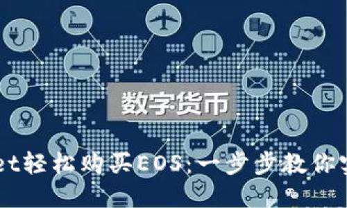 如何通过TPWallet轻松购买EOS：一步步教你实现数字资产交易