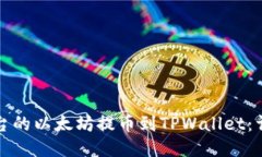如何将欧易平台的以太坊提币到TPWallet：详细步骤