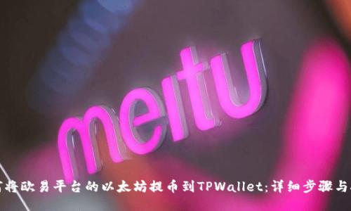 如何将欧易平台的以太坊提币到TPWallet：详细步骤与技巧