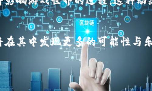 区块链太空游戏是一种结合了区块链技术与太空探索主题的电子游戏。这类游戏利用区块链的特性，比如去中心化和不可篡改性，来创造一个独特的游戏体验。在这些游戏中，玩家可以通过购买、交易和管理虚拟资产，比如星球、飞船和其他资源，来进行游戏。

### 区块链太空游戏的基本概念
区块链太空游戏的核心在于使用区块链技术来管理游戏内的各种资产。这些资产被数字化为非同质化代币（NFT），每个代币都是独一无二的，代表了游戏内的特定物品或角色。

### 为何选择太空题材
太空探索一直是人类的梦想。它代表了未知和可能性。在这些游戏中，玩家不仅可以享受到冒险的乐趣，还可以体验到太空科幻的魅力。同时，太空游戏提供了丰富的创作空间，开发者可以设计各种各样的星球、飞船和外星生命。

### 区块链的优势
区块链技术为太空游戏带来了许多优势：
ul
    listrong安全性：/strong区块链的安全性确保了玩家的资产不被篡改。/li
    listrong透明度：/strong所有交易都记录在区块链上，玩家可以随时查看。/li
    listrong真正的拥有权：/strong玩家可以真正拥有他们的虚拟资产，并且可以自由交易。/li
/ul

### 如何玩区块链太空游戏
在区块链太空游戏中，玩家通常需要通过创建一个数字钱包来开始。这是为了存储他们的数字货币和NFT。接下来，玩家可以选择以下几种方式参与游戏：
ul
    listrong资源采集：/strong玩家可以在虚拟星球上采集资源，这些资源可以用于升级飞船或者建造基地。/li
    listrong战斗：/strong玩家可以与其他玩家进行战斗，获取更多的资源和财富。/li
    listrong交易：/strong玩家可以在游戏内市场上交易他们的资产，赚取利润。/li
/ul

### 区块链太空游戏的未来
随着区块链技术的不断发展，区块链太空游戏的前景非常广阔。未来的游戏可能会更加复杂和互动。玩家的选择将影响游戏世界的进程，这种动态的游戏体验将吸引更多玩家。

### 总结
区块链太空游戏不仅仅是一种娱乐方式，也是一种全新的投资机会。随着这一领域的不断发展，玩家与开发者都将在其中发现更多的可能性与乐趣。

以上是关于区块链太空游戏的简要介绍。如果您有更具体的问题或想了解更多细节，欢迎随时提问！