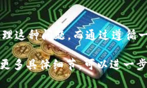 在使用TPWallet或其他加密货币钱包时，用户偶尔可能会遇到“收到的币没显示”的问题。这种情况通常会让人感到困惑和不安，因为这可能意味着资金的丢失或交易的失败。下面，我将详细分析这个问题的可能原因，解决方案，以及在使用TPWallet时的注意事项。

一、问题的可能原因
当您在TPWallet中没有看到收到的币时，可能是由于以下原因：
ul
  listrong网络问题：/strong在某些情况下，网络故障会导致交易延迟。这可能是因为您的网络连接不稳定，或是区块链网络本身出现了拥堵。/li
  listrong交易未确认：/strong所有的交易都需要经过区块链的确认。如果交易还没有被矿工确认，您的钱包也不会显示该交易的状态。/li
  listrong钱包地址错误：/strong如果您在发送货币时输入了错误的地址，那么资金可能会被发送到错误的地址，导致您在TPWallet中无法看到这些币。/li
  listrong缓存问题：/strong有的时候，应用程序的缓存可能会导致显示错误。您可能需要清除缓存或重启应用程序。/li
  listrong钱包版本过旧：/strong使用旧版本的钱包可能会导致某些功能无法正常工作。因此，确保您使用的是最新版本的TPWallet。/li
/ul

二、解决方案
遇到“收到的币没显示”情况时，可以按照以下步骤进行排查和解决：
h41. 检查网络连接/h4
首先，确保您的设备连接到稳定的网络。可以尝试切换到另一种网络环境，检查是否能解决问题。

h42. 查看交易状态/h4
您可以通过交易哈希在区块链浏览器上检查交易状态。输入交易哈希，查看该交易是否已经确认，或者状态是什么。一般的区块链浏览器都能提供实时信息。

h43. 确认钱包地址/h4
回顾您发送币时使用的钱包地址，确保没有拼写错误。如果发现错误，您可以尝试联系发送方，询问他们是否能帮助您追回这些币。

h44. 清除缓存/h4
尝试清理TPWallet的缓存。对于大多数应用，您可以在设备的设置中找到应用管理选项，找到TPWallet，选择清除缓存和数据。

h45. 更新应用程序/h4
确认您使用的是TPWallet的最新版本。访问应用商店，查看是否有更新可用。如果有，及时更新到最新版本。

三、如何避免这种问题
在未来的交易中，有几个注意事项可以帮助您避免类似的问题：
ul
  listrong仔细核对地址：/strong无论是在发送还是接收币时，务必仔细检查地址。确保每个字符都正确无误。/li
  listrong选择合适的时间：/strong在网络高峰期，交易可能会比较拥堵。在低峰时间进行交易，确认到账的速度可能更快。/li
  listrong及时检查交易状态：/strong每次发送或接收交易后，及时在区块链浏览器上查询交易状态，以确保资金安全。/li
  listrong定期更新应用：/strong保持您的TPWallet应用程序更新，以确保获得最新的功能和安全性。/li
/ul

四、用户反馈和支持
如果您尝试了上述所有步骤，问题依然存在，请考虑联系TPWallet的客服支持。他们能够提供进一步的帮助，帮助您处理未显示的币的问题。

五、结论
在加密货币交易中，遇到“收到的币没显示”的情况并不罕见。通过了解可能的原因和相应的解决方案，您可以更好地处理这种问题。而通过遵循一些简单的最佳实践，您可以减少类似问题的发生。希望每一位TPWallet用户都能顺利地管理和交易自己的加密资产！

这篇文章为，尽量避免了冗长的句子，并将内容分为多个小节，便于阅读，同时也确保信息的准确传达。如果有需要了解更多具体细节，可以进一步深入探索相关知识，确保在使用加密货币时尽可能减少麻烦。