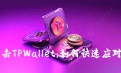 黑客攻击TPWallet：如何快速应对与修复