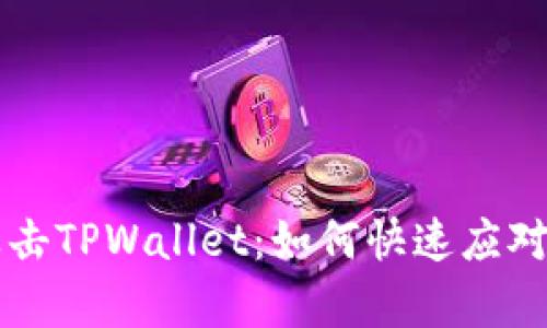 黑客攻击TPWallet：如何快速应对与修复