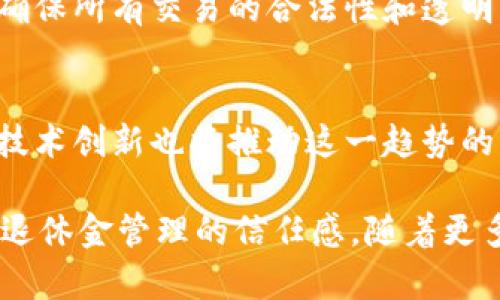 养老基金区块链是指在养老基金管理和运营中运用区块链技术，以提高透明度、安全性和效率的一种金融创新方式。区块链技术可以将养老基金的各种交易、资产和相关信息记录在一个开放且不可篡改的分布式账本上。这种技术的引入解决了一些传统养老基金管理中存在的问题，比如信任问题、信息不对称和流程复杂等。 

以下是对养老基金区块链的详细介绍：

何为养老基金？
养老基金是一种为保障员工退休生活而设立的资金池。通常由雇主和员工共同缴纳，经过专业管理投资后，形成可在退休时领取的养老金。养老基金的管理和收益直接关系到退休人员的生活品质，因此其运作的透明性和安全性至关重要。

区块链技术简介
区块链是一种分布式账本技术，能够在多个计算机节点之间进行数据存储和验证。每一个数据区块都通过加密技术与之前的区块相连，形成链条。一旦数据被记录在区块链上，难以篡改。这种特性使得区块链在金融领域、供应链管理等多个领域都有着广泛的应用。

养老基金与区块链的结合
将区块链应用于养老基金管理，有助于提高透明度和信任度。通过区块链，参与方能够实时查看所有交易和资金流动。信息透明可以消除投资者对基金管理方的不信任，进而增强各方的合作。

提升安全性
传统的养老基金管理体系中，数据容易受到黑客攻击或内部人员的恶意篡改。引入区块链技术后，所有的信息记录将以加密形式存储在多个节点上。即使某个节点被攻击，也不会影响到整体数据的完整性。这种高度安全的特质，能够有效保护养老基金的资产安全。

提高管理效率
在传统管理模式中，养老基金需要经历多个阶段的审批和审核，周期较长。而利用区块链技术，交易可以在实时条件下完成，去掉了中介的环节。同时，由于信息是实时更新的，各方可以随时查询，管理效率得以大幅提升。

降低运营成本
通过自动化的智能合约，养老基金的日常运营可以得到。智能合约是指在区块链上自动执行合同条款的程序，这样就不需要大量的人力去进行监督和管理，降低了人力成本。同时，减少人为错误，提高了资金的使用效率。

案例研究
全球多家养老基金机构和金融科技公司正在探讨区块链在养老基金管理中的应用。例如，一些公司在进行投资时使用区块链技术追踪投资资产，并确保所有交易的合法性和透明度。这些案例显示，区块链在养老基金行业的应用具有广泛的前景。

未来展望
随着人们对退休生活的重视，以及区块链技术的不断发展，养老基金区块链有潜力成为未来养老基金管理的主流形式。监管机构的政策支持和各类技术创新也将推动这一趋势的发展。

在总结中，养老基金区块链的出现，标志着传统养老制度的变革。通过区块链技术，未来的养老基金管理不仅更加高效、安全，同时也将提升普通人对退休金管理的信任感。随着更多的金融机构和科技公司加入这一领域，养老基金的管理模式将迎来更多的创新和发展机会。