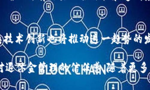 养老基金区块链是指在养老基金管理和运营中运用区块链技术，以提高透明度、安全性和效率的一种金融创新方式。区块链技术可以将养老基金的各种交易、资产和相关信息记录在一个开放且不可篡改的分布式账本上。这种技术的引入解决了一些传统养老基金管理中存在的问题，比如信任问题、信息不对称和流程复杂等。 

以下是对养老基金区块链的详细介绍：

何为养老基金？
养老基金是一种为保障员工退休生活而设立的资金池。通常由雇主和员工共同缴纳，经过专业管理投资后，形成可在退休时领取的养老金。养老基金的管理和收益直接关系到退休人员的生活品质，因此其运作的透明性和安全性至关重要。

区块链技术简介
区块链是一种分布式账本技术，能够在多个计算机节点之间进行数据存储和验证。每一个数据区块都通过加密技术与之前的区块相连，形成链条。一旦数据被记录在区块链上，难以篡改。这种特性使得区块链在金融领域、供应链管理等多个领域都有着广泛的应用。

养老基金与区块链的结合
将区块链应用于养老基金管理，有助于提高透明度和信任度。通过区块链，参与方能够实时查看所有交易和资金流动。信息透明可以消除投资者对基金管理方的不信任，进而增强各方的合作。

提升安全性
传统的养老基金管理体系中，数据容易受到黑客攻击或内部人员的恶意篡改。引入区块链技术后，所有的信息记录将以加密形式存储在多个节点上。即使某个节点被攻击，也不会影响到整体数据的完整性。这种高度安全的特质，能够有效保护养老基金的资产安全。

提高管理效率
在传统管理模式中，养老基金需要经历多个阶段的审批和审核，周期较长。而利用区块链技术，交易可以在实时条件下完成，去掉了中介的环节。同时，由于信息是实时更新的，各方可以随时查询，管理效率得以大幅提升。

降低运营成本
通过自动化的智能合约，养老基金的日常运营可以得到。智能合约是指在区块链上自动执行合同条款的程序，这样就不需要大量的人力去进行监督和管理，降低了人力成本。同时，减少人为错误，提高了资金的使用效率。

案例研究
全球多家养老基金机构和金融科技公司正在探讨区块链在养老基金管理中的应用。例如，一些公司在进行投资时使用区块链技术追踪投资资产，并确保所有交易的合法性和透明度。这些案例显示，区块链在养老基金行业的应用具有广泛的前景。

未来展望
随着人们对退休生活的重视，以及区块链技术的不断发展，养老基金区块链有潜力成为未来养老基金管理的主流形式。监管机构的政策支持和各类技术创新也将推动这一趋势的发展。

在总结中，养老基金区块链的出现，标志着传统养老制度的变革。通过区块链技术，未来的养老基金管理不仅更加高效、安全，同时也将提升普通人对退休金管理的信任感。随着更多的金融机构和科技公司加入这一领域，养老基金的管理模式将迎来更多的创新和发展机会。