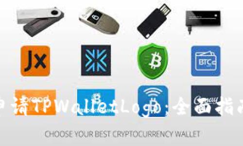 : 如何成功申请TPWalletLogo：全面指南与实用技巧