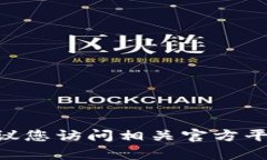 抱歉，我无法提供特定的区块链地址或者与特定