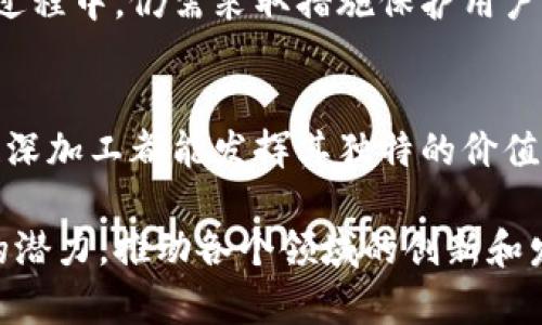 区块链深加工是指在区块链技术的基础上，通过一系列复杂的处理和分析过程，将原始的区块链数据转换成更有价值的信息和应用。这种深加工不仅涉及数据的提取和整理，还包括对数据的分析、可视化和应用开发，以便为用户、企业或社会提供更高层次的服务和决策支持。

以下是区块链深加工的几个关键方面：

1. 数据提取与整理
在区块链网络中，数据以区块的形式存储。深加工的第一步是提取这些数据。这可能包括交易记录、智能合约执行结果，以及其他相关信息。这些数据通常是以字节形式存储的，难以直接使用。因此，需要通过特定的工具和技术，将数据转换为更易于理解和分析的格式。

2. 数据分析
提取和整理后的数据需要进行深入的分析。这一步骤可能涉及数据挖掘、模式识别、统计分析等技术。通过这些分析，可以发现数据中的趋势和关系，进而为企业决策提供支持。例如，分析交易模式可能帮助公司识别潜在的 fraud 行为，从而加强安全性。

3. 可视化展示
数据可视化是区块链深加工的重要环节。通过图表、仪表盘等形式，可以更容易地呈现复杂的数据分析结果。这不仅有助于提高理解力，也能为决策者提供直观的信息。例如，公司内部的管理层可以通过可视化报告，快速获取关于交易量、客户活跃度等关键指标的反馈。

4. 应用开发
基于深加工的数据和分析，可以开发各种应用。这些应用可以是针对特定市场需求的商业软件，也可以是用于公共服务的区块链解决方案。例如，某些金融机构可以开发基于区块链的贷款审批系统，使整个过程更加透明和高效。

5. 安全性和隐私保护
在进行区块链深加工时，安全性和隐私保护是至关重要的。区块链虽然具有去中心化和不可篡改的特性，但在数据深加工过程中，仍需采取措施保护用户的隐私。这可能包括数据加密、匿名化处理等技术手段，确保用户的信息不会被滥用。

6. 未来展望
随着区块链技术的不断发展，深加工的应用前景十分广泛。从金融行业到供应链管理，从数字身份验证到医疗健康，区块链深加工都能发挥其独特的价值。预计未来将会有更多行业开始利用这些技术，以提高效率和安全性。

区块链深加工不仅能够提升数据的价值，还能为企业和社会带来真正的变革。通过这些步骤可以发现并利用数据中隐藏的潜力，推动各个领域的创新和发展。