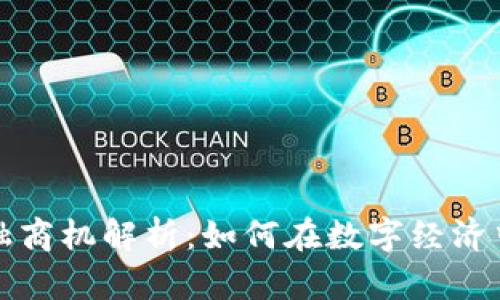 区块链金融商机解析：如何在数字经济中创造价值