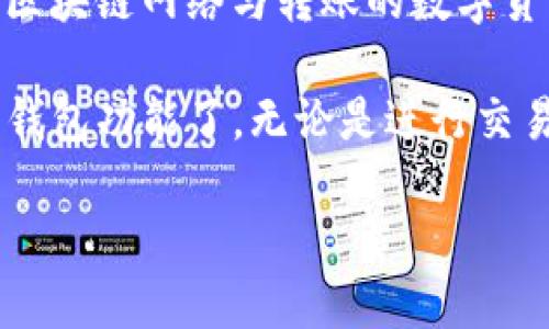 要将钱充值到TP钱包，你可以按照以下步骤进行操作：

步骤一：下载并安装TP钱包
首先，确保你已经下载并安装了TP钱包。你可以在App Store或Google Play中找到TP钱包的官方应用。安装完成后，打开应用并创建一个新的钱包，或者恢复已有的钱包。

步骤二：创建钱包账户
如果你是新用户，按照提示创建一个新账户。请务必妥善保管你的助记词和私钥，不要与他人分享。这是确保你钱包安全的关键。

步骤三：选择充值方式
在TP钱包的主界面，找到“充值”选项。TP钱包通常支持多种充值方式，例如：数字货币转账、通过信用卡或银行转账充值等。

步骤四：充值数字货币
如果你选择使用数字货币进行充值，首先需要获取你的TP钱包地址。在“充值”界面中，你会看到一个用于接收资金的地址。复制这个地址。
然后，通过你已有的数字货币钱包或交易所，将相应数量的数字货币发送到这个地址。请注意确认选择的区块链网络，以免出现资产丢失的问题。

步骤五：信用卡或银行转账充值
如果TP钱包支持信用卡或银行转账充值，选择确保选择这种方式。在付款页面，输入相关的支付信息并确认支付。
根据不同的支付方式，充值到账的时间可能会有所不同。通常，数字货币转账会在区块链确认后立即到账，而银行转账可能需要几个工作日。

步骤六：查看充值记录
充值完成后，你可以在TP钱包的交易记录中查看到本次充值的详细信息。如果充值未到账，请耐心等待，或与TP钱包的客服支持联系解决。

注意事项
在进行充值操作时，务必确认你所使用的地址是否正确，并确保所选的区块链网络与转账的数字货币匹配。此外，请注意保护好个人信息的安全，避免不必要的损失。

完成以上步骤后，你就可以顺利地将钱充值到TP钱包，并开始使用各种钱包功能了。无论是进行交易、投资还是其他功能，TP钱包都能为你提供便利。

希望这些信息对你有所帮助。如有更多问题，请随时询问！