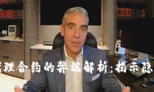 区块链代理合约的弊端解析：揭示隐患与挑战
