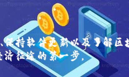  解决tpwallet金额不变动的原因及应对方法 / 
 guanjianci tpwallet, 钱包金额, 区块链, 钱包问题 /guanjianci 

引言
在现代数字经济中，电子钱包已成为用户进行交易和管理数字资产的重要工具。tpwallet，作为一个流行的电子钱包应用，受到许多用户的青睐。然而，有些用户在使用tpwallet时可能会遇到一个令人困惑的问题，即钱包金额始终不变动。这种情况可能带来一定的焦虑，尤其是在我们期待交易结果的时候。本文将深入探讨这个问题的潜在原因，并提供解决方案，帮助用户顺利使用tpwallet。

第一部分：tpwallet是怎样的一个平台？
tpwallet是一个数字资产管理平台。它允许用户存储、转移和交换多种加密货币。利用区块链技术，tpwallet确保用户的交易安全且透明。该平台的界面友好，功能多样，非常适合新手和有经验的用户。
然而，尽管tpwallet的功能强大，用户在使用过程中仍然可能会遇到一些问题，其中之一就是“金额不变动”。了解这个问题的原因，有助于用户更好地管理数字资产。

第二部分：tpwallet金额不变动的可能原因
当tpwallet的金额不变动时，可能有多个因素影响。以下是一些常见的原因：

h41. 网络问题/h4
传统的金融交易需要网络连接。在tpwallet中，用户必须与区块链网络建立正常的连接。如果网络信号不佳或者出现断线，交易信息可能未能及时更新。建议用户检查网络连接，尝试重新连接。

h42. 交易未成功/h4
每一次交易都需要经过区块链的确认。如果交易未被确认，钱包中的金额就不会变化。这可能是因为区块链网络拥堵，导致交易需要更长时间才能得到处理。

h43. 钱包软件故障/h4
tpwallet本身也可能出现技术性故障，导致金额显示不正确。这通常是因为应用程序的bug或服务器的临时性问题。如果遇到这种情况，重启应用程序或更新到最新版本可能有助于解决问题。

h44. 账户安全问题/h4
如果账户存在安全隐患，比如密码泄露，tpwallet可能会限制用户的操作。确保账户安全非常重要，一旦发现可疑活动，建议立刻更改密码并启用双重身份验证以增强安全性。

第三部分：如何应对tpwallet金额不变动的问题
了解了金额不变动的原因后，用户可以采取一些措施来解决这个问题。以下是几个实用的建议：

h41. 检查网络状态/h4
确保手机或电脑的网络连接正常，尝试在不同的网络环境下使用tpwallet。如果是在公共Wi-Fi下，考虑切换到数据流量，或者使用更稳定的网络。

h42. 等待确认/h4
如果你发起了一笔交易，但金额没有变化，请先耐心等待。这可能是因为区块链网络繁忙导致交易确认的时间延长。用户可以通过区块链浏览器查看交易状态。

h43. 更新或重装应用程序/h4
检查tpwallet是否有更新版本。如果有，及时更新到最新版本。必要时，可以尝试卸载并重新安装应用程序，这种方法在解决技术故障时也常常有效。

h44. 检查账户安全设置/h4
确保你的账户安全，包括更改密码和启用双重认证。如果你怀疑账户被他人访问，应立即采取措施保护资产。

第四部分：如何避免未来的相似问题
在解决了tpwallet金额不变动的问题后，用户还可以采取一些预防措施，以避免类似的问题再次出现：

h41. 定期检查交易记录/h4
定期查看自己的交易记录，确保所有的交易都按预期进行。任何异常交易都应引起警觉，及时处理。

h42. 了解区块链交易机制/h4
深入了解区块链的工作原理，使用户在发起交易时能更好地理解交易确认时间等因素，从而更好地管理期望。

h43. 加强账户安全/h4
不要轻易分享你的私钥和密码，保持个人信息的私密性。此外，可以定期更换密码，避免在多个平台上使用相同的登录信息，降低被攻击的风险。

h44. 保持软件更新/h4
定期检查软件更新，确保使用的是最新和最安全的版本。开发者通常会通过更新发布漏洞修复和新功能，因此更新至关重要。

第五部分：结语
tpwallet作为一款优秀的数字钱包，虽然在使用过程中可能会遇到金额不变动的问题，但通过对问题原因的分析和实践的应对措施，大多数情况下可以顺利解决。通过加强账户安全、保持软件更新以及了解区块链的基本知识，用户不仅可以更好地管理自己的数字资产，还能有效防止未来可能出现的问题。
希望本文能够帮助到面临相似问题的用户。如果还有其它疑问，可以参考tpwallet的支持文档，或者联系他们的客户服务。数字资产的时代已来临，正确使用电子钱包是您踏上数字经济征途的第一步。