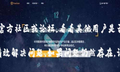 TPWallet无法打开可能有多种原因，以下是一些常见的可能性和解决方法：

### 1. 网络连接问题
首先，确保您的设备已经连接到互联网。TPWallet是一个需要通过网络连接来访问其服务的钱包应用。如果网络信号弱或不稳定，可能导致应用无法打开。

### 2. 应用更新
检查是否有TPWallet的更新版本。开发者经常修复漏洞和改进性能，如果您使用的是旧版本，可能会遇到不兼容的问题。

### 3. 手机系统兼容性
您所使用的操作系统版本可能与TPWallet不兼容。确保您的设备系统是最新的，或者查阅TPWallet的官方文档了解兼容性信息。

### 4. 应用文件损坏
有时候，TPWallet的安装文件可能会损坏，导致无法打开。您可以尝试卸载应用并重新下载最新版本进行安装。

### 5. 存储空间不足
如果您的设备存储空间不足，应用可能无法正常运行。检查设备的存储情况，必要时清理不必要的文件和应用。

### 6. 设备过载
如果您的设备同时运行多个应用，可能会导致内存不足，进而使TPWallet无法打开。尝试关闭一些其他应用，然后重新启动TPWallet。

### 7. 账户问题
在某些情况下，TPWallet出现问题也可能与您的账户有关。例如，账户被锁定或有异常活动，您可能需要联系TPWallet的客服支持进行咨询。

### 8. 安全软件干扰
有时，安全软件或防病毒程序可能会误判TPWallet为威胁，并阻止其运行。您可以尝试临时禁用这些软件，查看TPWallet是否能够正常打开。

### 9. 后台服务故障
某些情况下，TPWallet的服务器可能出现问题。这时候无论你做什么，都可能无法打开应用，建议稍后再试。

### 10. 使用反馈
最后，如果以上方法都无法解决问题，建议查看TPWallet的官方社区或论坛，看看其他用户是否遇到同样的问题，或者联系他们的技术支持获取帮助。

这些方法可以帮助您找出TPWallet无法打开的原因，并能有效解决问题。如果问题仍然存在，请考虑获取专业帮助。