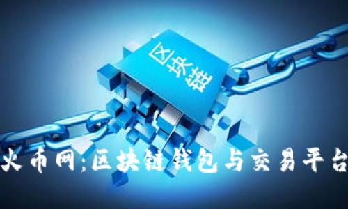 TPWallet与火币网：区块链钱包与交易平台的完美结合