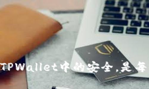   如何使用TPWallet进行助记词管理，确保您的数字资产安全 / 
 guanjianci TPWallet, 助记词, 数字资产, 钱包安全 /guanjianci 

什么是TPWallet？
TPWallet是一款专为数字货币爱好者设计的多功能钱包。它支持许多不同的区块链和代币，用户可以轻松地管理他们的数字资产。TPWallet不仅易于使用，而且注重安全性，确保用户的资金得到有效保护。作为一款移动钱包，TPWallet提供了助记词功能，使得用户在重置或备份钱包时能够更加方便。

助记词的重要性
助记词是由一串随机单词组成的密码，它使得用户能够方便地恢复他们的钱包。通常情况下，助记词由12到24个单词组成，这些单词是从一个词库中随机选择的。使用助记词可以有效保护用户的资产，不管是在丢失设备，还是在更换设备的情况下都能轻松找回。

TPWallet中的助记词功能
TPWallet为用户提供了简便的助记词管理功能。在创建钱包时，TPWallet会自动生成一组助记词，用户需要将这些单词妥善保存。每当用户需要恢复钱包时，只需输入这些助记词即可。不过，助记词非常敏感，任何人获取到你的助记词都能控制你的钱包，因此务必小心保存。

如何生成TPWallet的助记词
首先，下载并安装TPWallet应用程序。打开应用后，按照以下步骤生成助记词：
ol
    li点击应用中的“创建新钱包”按钮。/li
    li系统将自动生成一组助记词，通常为12至24个单词。/li
    li请务必将这一组单词记录下来，建议使用纸张等可靠的物品存储，不要保存于电子设备中，以防被黑客获取。/li
/ol

如何使用助记词恢复TPWallet
如果你需要恢复一个失去的或者新设备中的TPWallet，只需要按照以下步骤操作：
ol
    li打开TPWallet应用程序。/li
    li选择“恢复钱包”选项。/li
    li输入你之前记录的助记词。注意：单词的顺序非常重要，确保严格按照生成时的顺序输入。/li
/ol
输入完成后，点击“确认”按钮。如果助记词正确，系统将会识别并成功恢复你的钱包，同时你将能看到所有的数字资产。

注意事项
在使用助记词的过程中，有几个重要的注意事项：
ul
    listrong妥善保存：/strong助记词是你控制数字资产的唯一钥匙。建议将其写在纸上，甚至存放在银行保险箱中。/li
    listrong避免分享：/strong千万不要将你的助记词透露给他人。任何获取你助记词的人都可以控制你的钱包。/li
    listrong定期更新：/strong若使用TPWallet的时间较长，可定期更改助记词并重新生成，以增强安全性。/li
/ul

结论
TPWallet的助记词功能，提供了一种简单而安全的方法来管理和恢复你的数字资产。随着数字货币的普及，越来越多人开始使用TPWallet。掌握助记词的使用，将有助于你更好地保护自己的资产。
总之，助记词不仅仅是一个普通的密码，而是你通往数字资产世界的一把钥匙。务必小心使用，并时刻保持警惕。在这个快速变化的技术时代，掌握钱包的管理方式，是每位数字货币用户必须面对的责任和挑战。

相关信息与资源
为了更好地使用TPWallet，用户可以访问官方文档和社区论坛。这些资源提供了最新的问题解答，以及使用中的常见问题整理。对于希望了解更多安全存储技巧的用户，亦可查阅更多相关材料。

常见问题解答（FAQ）
在此部分，我们将回答用户对于TPWallet助记词的一些常见问题：
ul
    listrongQ: 如果我丢失了助记词怎么办？/strong/li
    A: 如果丢失了助记词，无法恢复钱包，因此务必在安全地方保存。
    
    listrongQ: 助记词可以重用吗？/strong/li
    A: 助记词一旦使用于某个钱包，就与该钱包绑定。若要创建新钱包，需要新的助记词。
    
    listrongQ: 如何保证助记词的安全？/strong/li
    A: 将助记词记录在纸上，并存放在安全的地方。同时，定期更换助记词。
/ul

由此可见，TPWallet中的助记词功能非常重要，用户应高度重视。如有其他疑问，建议用户查看官方网站或客服支持。确保你的数字资产在TPWallet中的安全，是每位用户应尽的责任与义务。