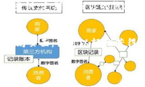 要获得TPWallet的ETH地址，可以按照以下步骤进行操作。TPWallet是一款多币种钱包，允许用户管理不同的数字资产。以下是获取TPWallet以太坊（ETH）地址的详细步骤：

下载并安装TPWallet
首先，你需要在手机上下载TPWallet应用。它在主流的应用商店（如App Store和Google Play）都可以找到。下载完成后，按照提示进行安装。

创建新钱包
打开TPWallet应用后，通常会有两个选项：创建新钱包或导入已有钱包。如果你是第一次使用TPWallet，选择“创建新钱包”。
在创建钱包的过程中，系统会要求你设置一个强密码。确保这个密码安全且容易记住。此外，应用会提供一个助记词，这是恢复钱包的重要信息。务必将它保存在安全的地方，不要与他人分享。

访问钱包主界面
完成新钱包的创建后，你将进入钱包的主界面。在这里可以看到各种加密货币的列表，包括以太坊（ETH）。

查找ETH地址
在主界面中，找到“以太坊”或“Ethereum”的图标，点击进入。在此页面，你将看到以太坊的详细信息。通常在这一页面会有一个“接收”或“收款”的按钮，点击进入后就会显示你的以太坊地址。
以太坊地址通常是以“0x”开头的一串字符。如果需要，你可以复制这个地址，也可以通过二维码功能分享。

注意安全性
在获得ETH地址后，请注意保护你的钱包安全。不随意分享你的助记词、密码和私人密钥。定期备份你的钱包，以防丢失或损坏。

总结
以上就是获取TPWallet ETH地址的基本步骤。通过下载应用、创建钱包和访问以太坊页面，你可以轻松获得你的ETH地址。希望这些信息对你有所帮助，祝你在数字货币的世界中一切顺利！

如果你还有其他问题或者需要更详细的说明，请随时问我！