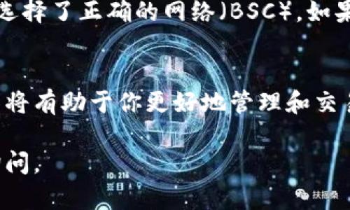 要在TPWallet上连接薄饼（PancakeSwap），你需要遵循一些基本步骤。以下是详细的指南，帮助你轻松完成这个过程。

第一步：下载和安装TPWallet
首先，你需要确保在你的手机上安装了TPWallet。这款钱包适用于Android和iOS设备。在应用商店中搜索“TPWallet”，下载并安装。

第二步：创建或导入钱包
打开TPWallet应用后，你有两个选择：创建一个新钱包或导入已有钱包。如果你是新用户，选择创建新钱包，按照指引设置密码和安全问题，并备份你的助记词。如果你已有钱包，可以直接选择导入选项，输入助记词来恢复你的钱包。

第三步：获取BSC网络地址
薄饼（PancakeSwap）是基于币安智能链（BSC）的去中心化交易所。在TPWallet中，你需要确保已经切换到BSC网络。在钱包界面，找到网络设置，选择币安智能链。如果没有看到该选项，确保你正确下载了BSC链的配置文件。

第四步：添加BSC代币
在TPWallet中，你可以添加BSC代币到你的钱包。在主界面，点击“添加代币”，然后输入代币的合约地址，名称和符号，通过这些信息添加薄饼（或你想要的任何其他代币）。确保你从官方渠道获取合约地址，以避免诈骗。

第五步：连接薄饼（PancakeSwap）
完成上述步骤后，打开你的浏览器，访问薄饼的官方网站（通常是【https://pancakeswap.finance】）。在页面上，你会看到一个“连接钱包”的选项。点击它，然后选择TPWallet。如果一切顺利，TPWallet会弹出请求连接的提示，接受请求即可。

第六步：交易和交换代币
一旦你的TPWallet与薄饼成功连接，你就可以开始交易和交换代币。选择你想要交换的代币类型，输入金额，随时查看当前的交易费和滑点设置。完成后，点击“确认交换”以执行交易。确保在确认交易前再次检查所有信息，避免损失。

第七步：安全小贴士
在使用TPWallet和薄饼时，安全性始终是第一位的。请确保你使用的是官方的应用和网站，不要相信任何第三方链接或应用。定期更新你的密码，并使用强密码来确保资产的安全。

第八步：Troubleshooting 问题解决
在连接或使用过程中，可能会遇到一些问题。如果你遇到连接失败，检查以下几点：确保网络稳定，确保你选择了正确的网络（BSC），如果问题依旧，请重启钱包或浏览器，有时重新连接可以解决大多数问题。

总结
通过以上步骤，你可以轻松地在TPWallet上连接薄饼。随着加密货币生态系统的不断发展，掌握这些工具将有助于你更好地管理和交易你的数字资产。记得始终保持警惕，保护你的隐私和资金安全。

以上就是在TPWallet上连接薄饼的详细指南。希望对你有所帮助！如果你有任何进一步的问题，请随时询问。