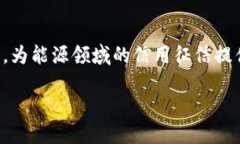 区块链能源征信在近年来逐渐受到关注。随着区