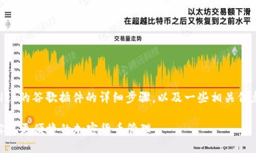 在这里，我将提供关于如何安装TPWallet的谷歌插件的详细步骤，以及一些相关信息和提示，以确保您可以顺利完成安装。

### TPWallet谷歌插件安装指南：实现更便捷的加密货币管理