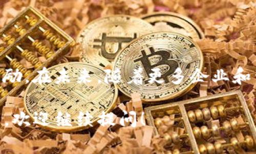 区块链ONG（Origin Trail）的概念可能需要一些解释。ONG通常与Onto（Ontology网络）相关联。Ontology是一个高性能的公有区块链和分布式信任协作平台，用于支持数字身份、数据共享及资产管理。ONG是Ontology网络中的一种加密货币，主要用于网络内的各种交易和服务。

### 什么是Ontology？ 

Ontology是一个新的区块链平台，旨在为企业和开发者提供基础设施，以便快速构建和部署区块链应用程序。其特点包括：

- **高吞吐量**：能够处理大规模交易。
- **去中心化**：增强数据安全性和隐私保护。
- **跨链互操作性**：不同区块链之间能够互通，方便数据流通。

### ONT和ONG的区别 

在Ontology网络上，有两种代币：ONT和ONG。它们具有不同的作用：

- **ONT（Ontology Token）**：这是Ontology网络的主要代币，拥有治理权。持有ONT的用户可以参与网络治理和投票，决定网络的发展方向。
  
- **ONG（Ontology Gas）**：这是网络的燃料代币，用于支付在Ontology网络上进行交易和智能合约执行所需的费用。用户每持有一定数量的ONT，可以获得相应的ONG奖励。

### 为什么选择Ontology？

#### 1. 企业友好

Ontology的设计目标是服务于企业。它提供的身份验证和数据管理工具，使得企业可以轻松地在区块链上进行数字化转型。

#### 2. 安全和隐私

Ontology注重用户的隐私保护。它提供了分布式身份认证机制，确保用户的数据在区块链上是安全的，不易被未经授权的第三方访问。

#### 3. 支持多种应用

Ontology不仅限于金融产业，还可以应用于供应链管理、医疗、社交媒体等多个领域。它的灵活性使得开发者可以根据需求自定义解决方案。

### 结论

ONG作为Ontology网络的一部分，扮演着重要的角色。它不仅为用户提供了进行交易的工具，还能通过持有ONT来获取ONG奖励。在未来，随着更多企业和开发者进入区块链领域，ONG的价值可能会更进一步提升。 

希望这能帮助你进一步理解区块链ONG，以及它在Ontology网络中的重要性。如果你还有其他关于区块链或加密货币的问题，欢迎继续提问！